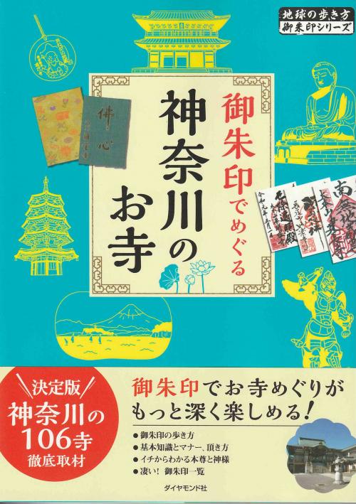thumbnail_『御朱印でめぐる神奈川のお寺』表紙