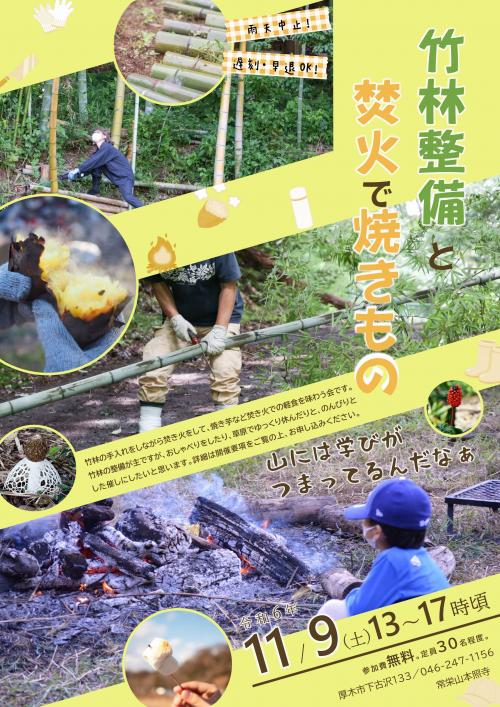 thumbnail_神奈川県厚木市本照寺_竹林整備と焚火で焼きもの_202411チラシ