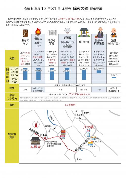 thumbnail_神奈川県厚木市本照寺_除夜の鐘2024開催要項