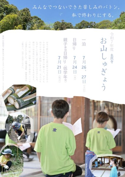 2025年度 夏休み 子供修行体験 チラシ